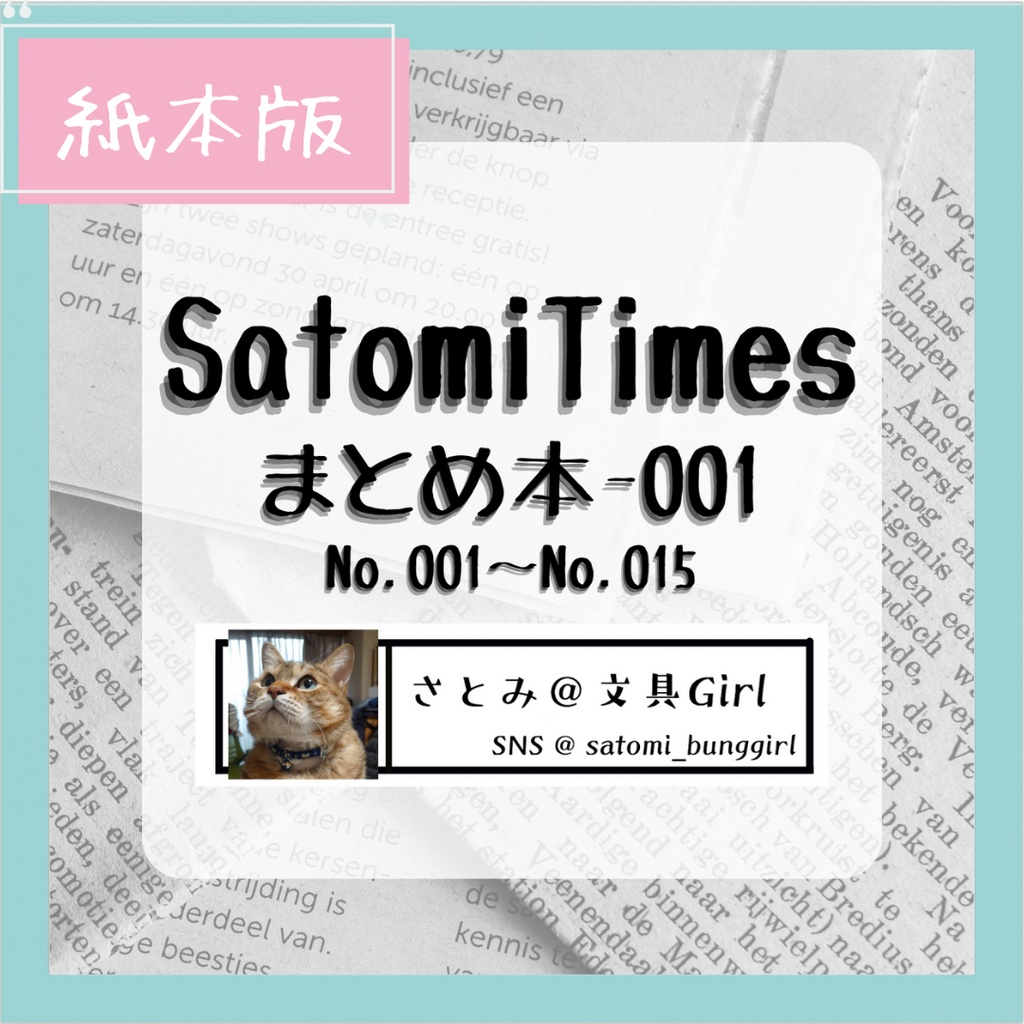 SatomiTimesまとめ本-001〈紙本版〉