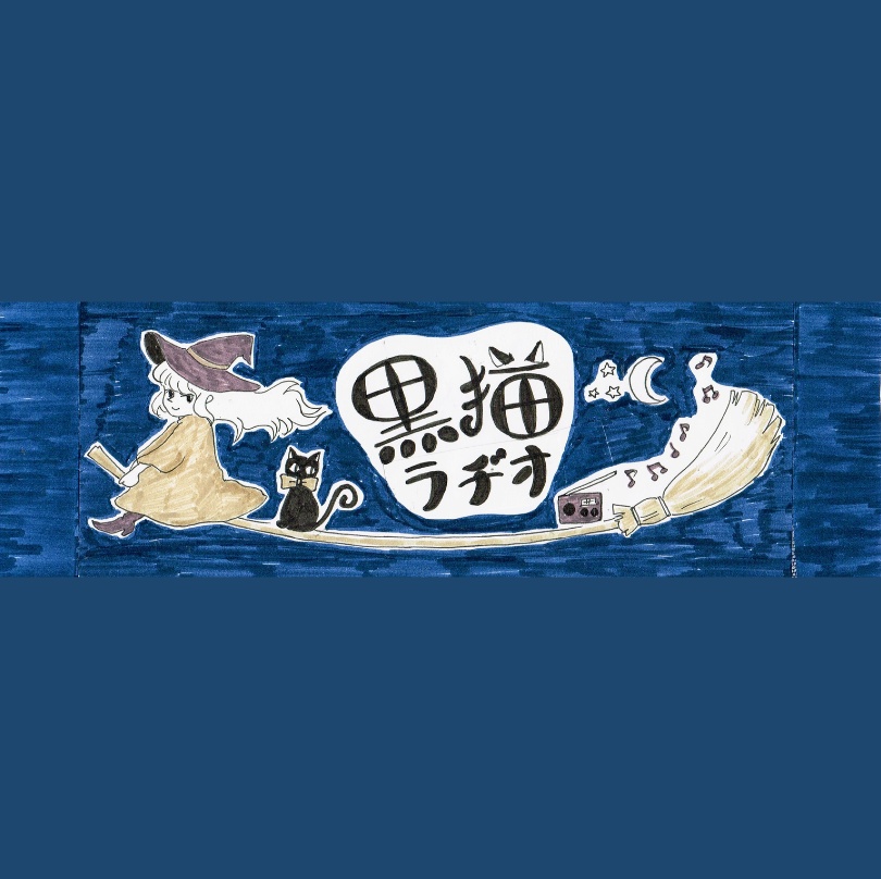 黒猫ラヂオ