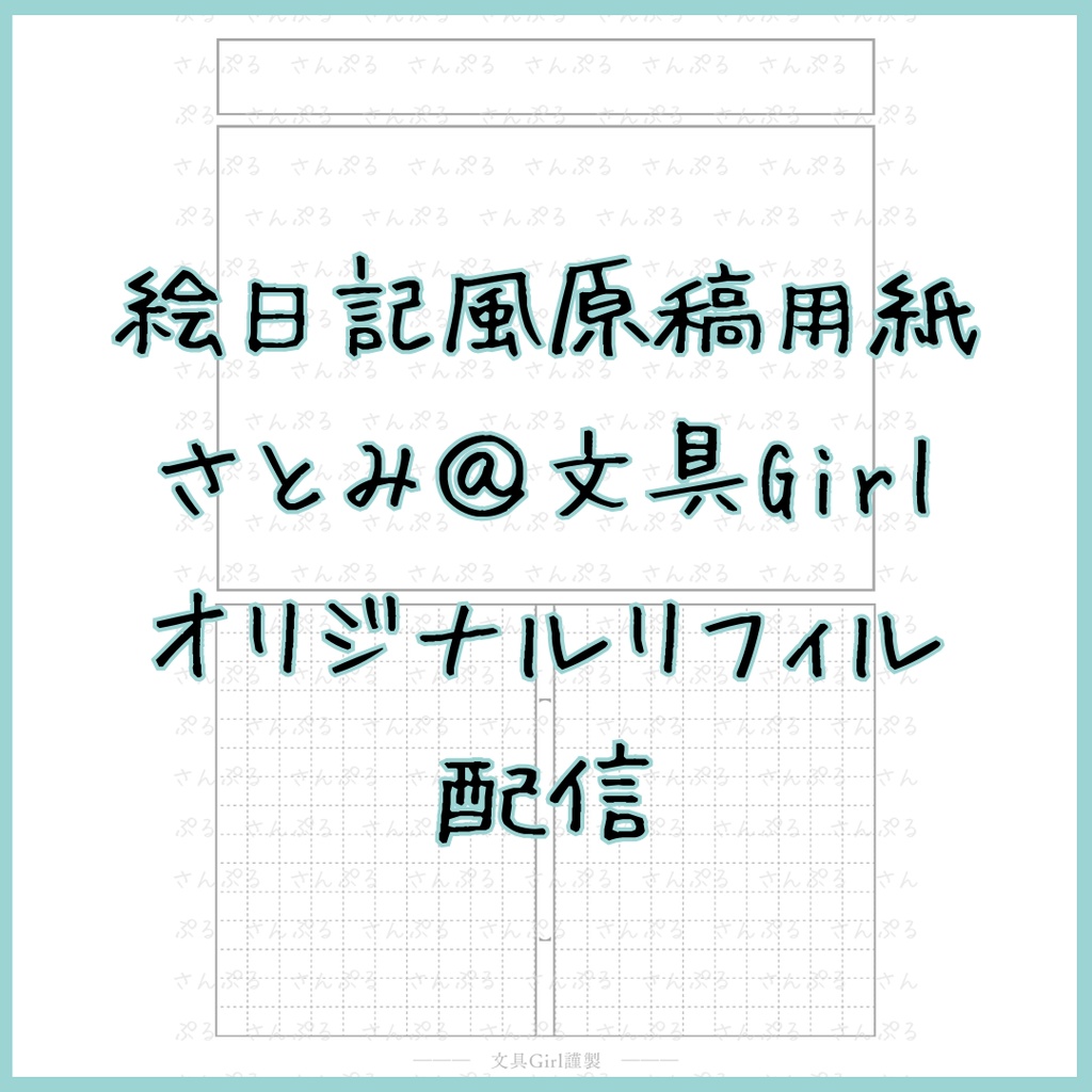 【オリジナル】絵日記風原稿用紙【リフィル】