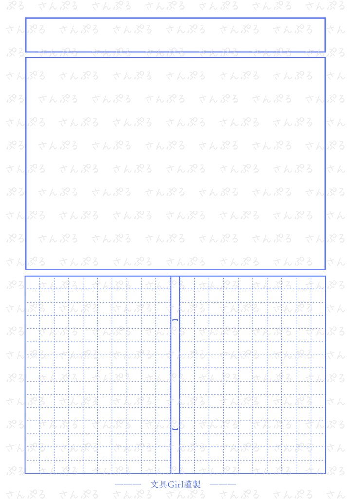 【オリジナル】絵日記風原稿用紙【リフィル】