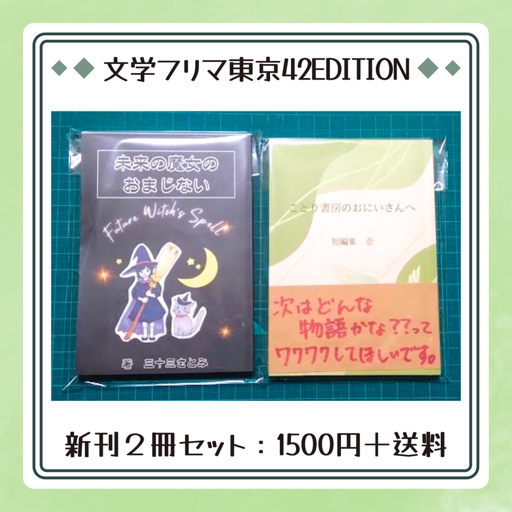 【事後通販予定】文学フリマ東京42EDITION（文学フリマ東京42頒布の新刊小説２冊セット）【イベント終了後に販売開始します】