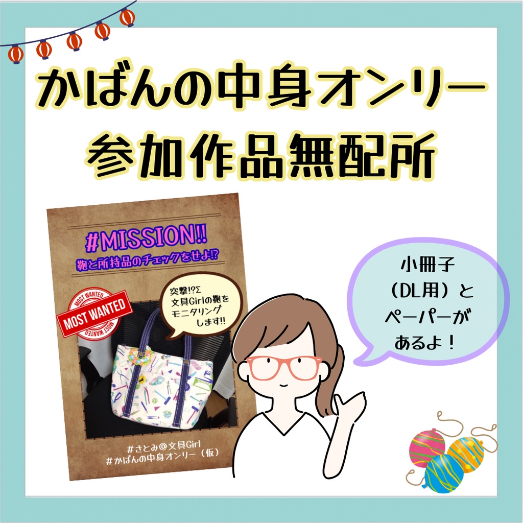 かばんの中身オンリー参加作品無配所
