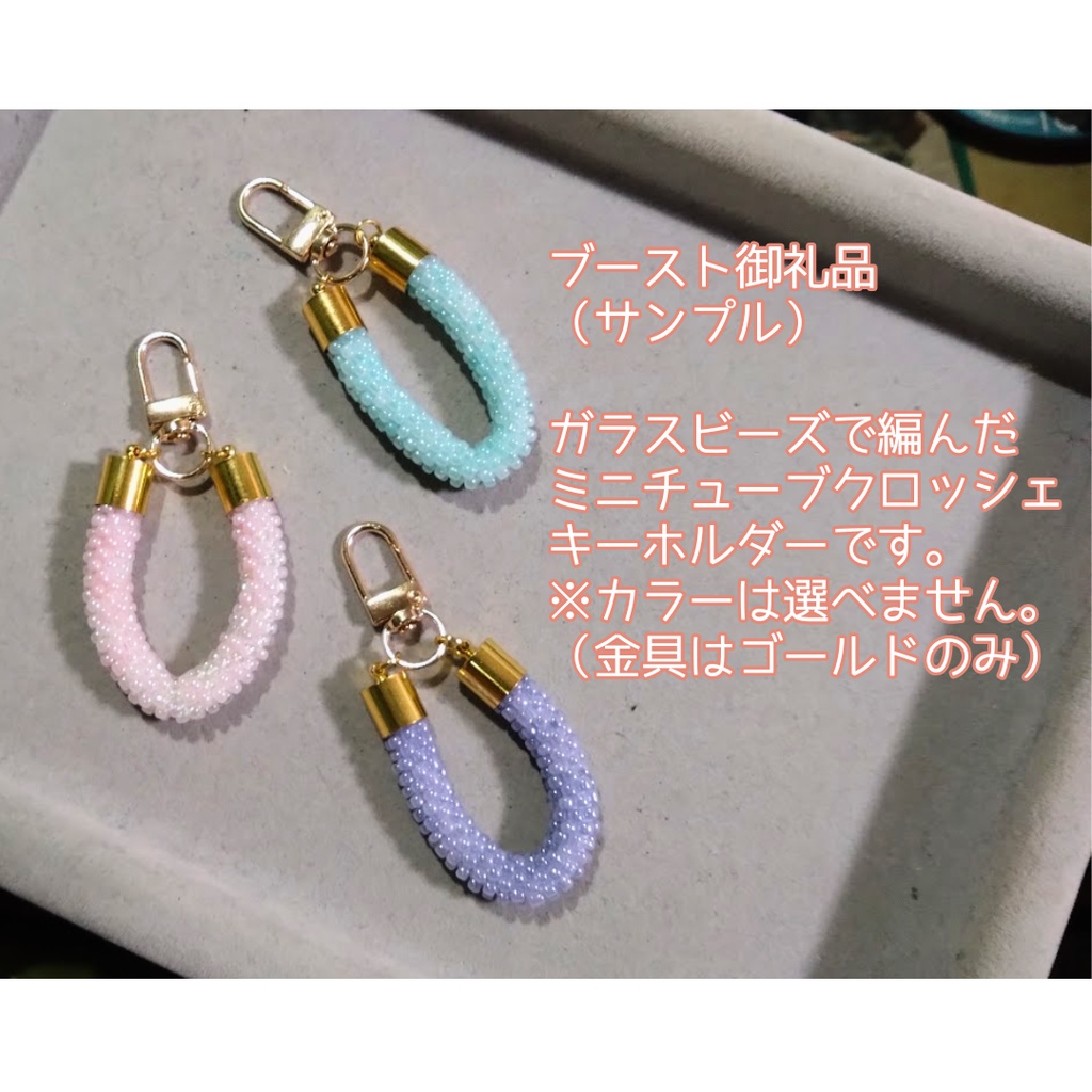 チューブクロッシェのバッグチャーム(ビーズクロッシェ)