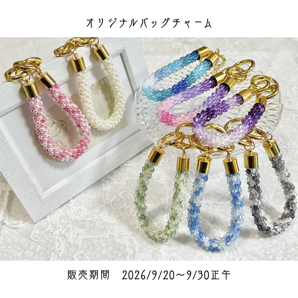 チューブクロッシェのバッグチャーム（ビーズクロッシェ）
