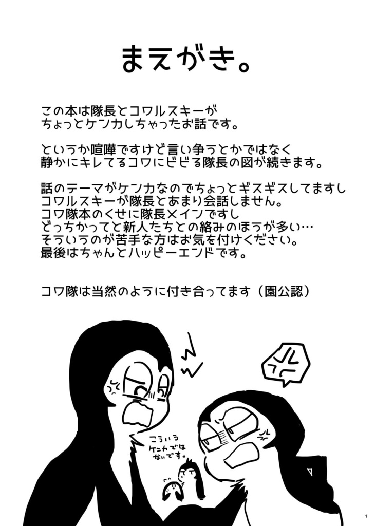 隊長ケンカはダメですよ!