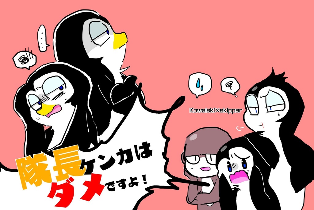 隊長ケンカはダメですよ！