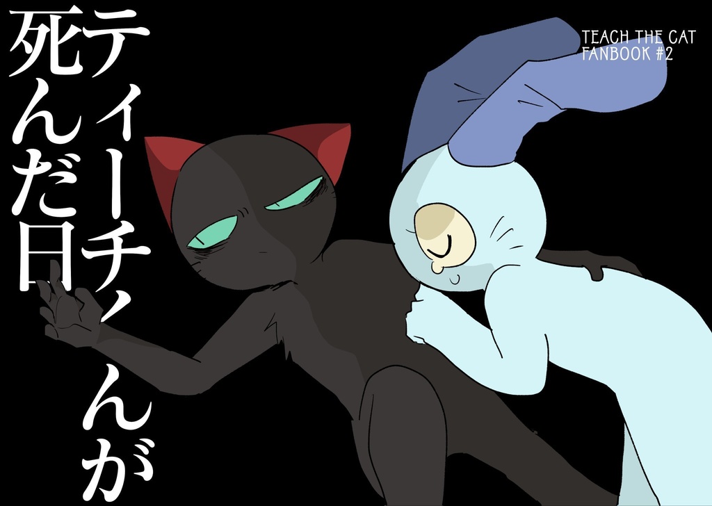 〒ィー千くんが死んだ日