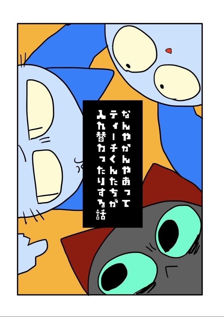 なんやかんやあってティーチくんたちが入れ替わったりする話