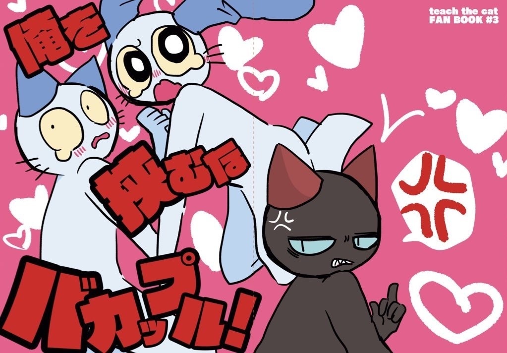 俺を挟むなバカップル！