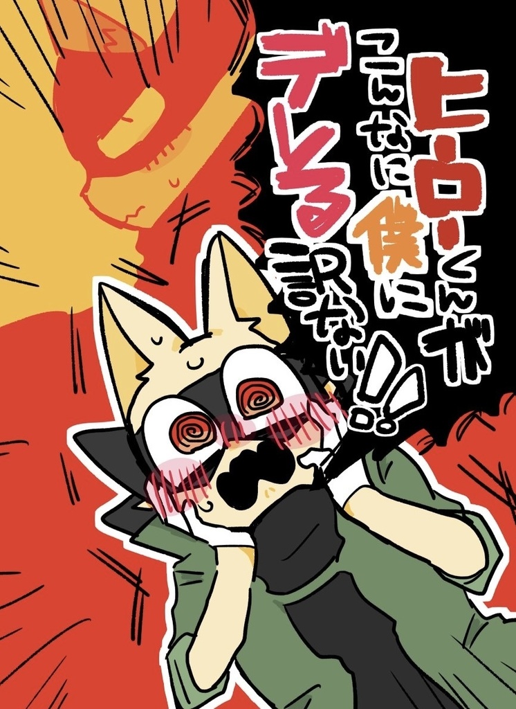 ヒーローくんがこんなに僕にデレる訳ない！！