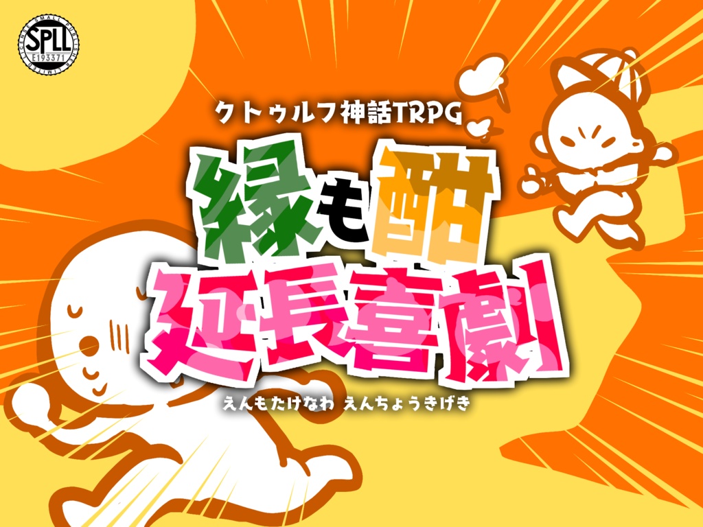 【本文無料】CoC「縁も酣延長喜劇」 SPLL:E193371