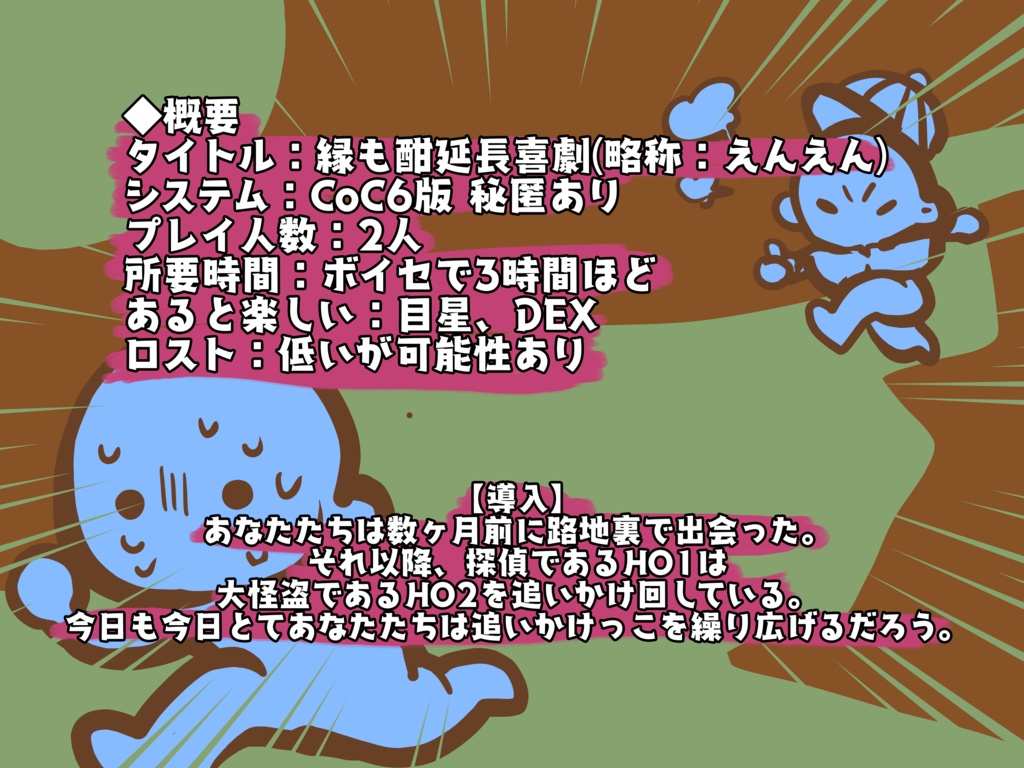 【本文無料】CoC「縁も酣延長喜劇」 SPLL:E193371