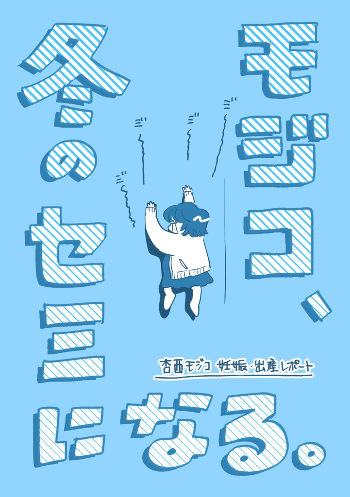 モジコ、冬のセミになる
