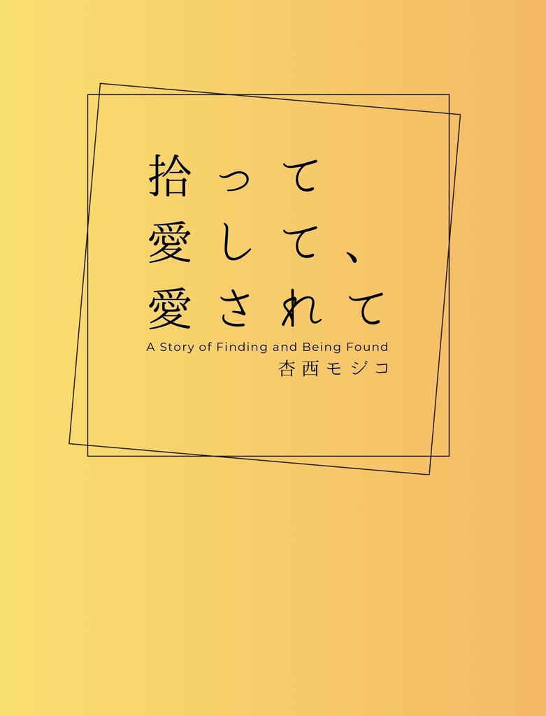 拾って愛して、愛されて