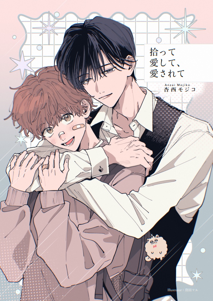 拾って愛して、愛されて