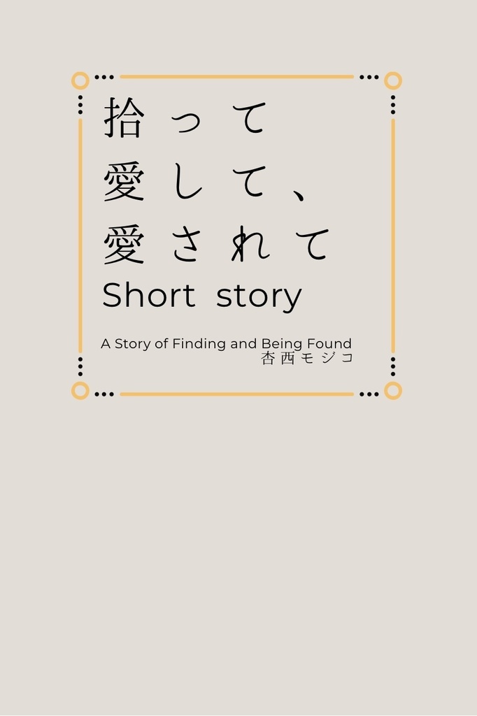 拾って愛して、愛されて