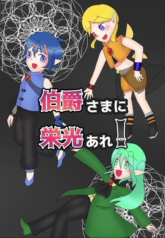 伯爵さまに栄光あれ！