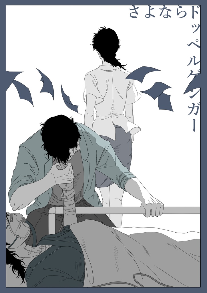 さよならドッペルゲンガー