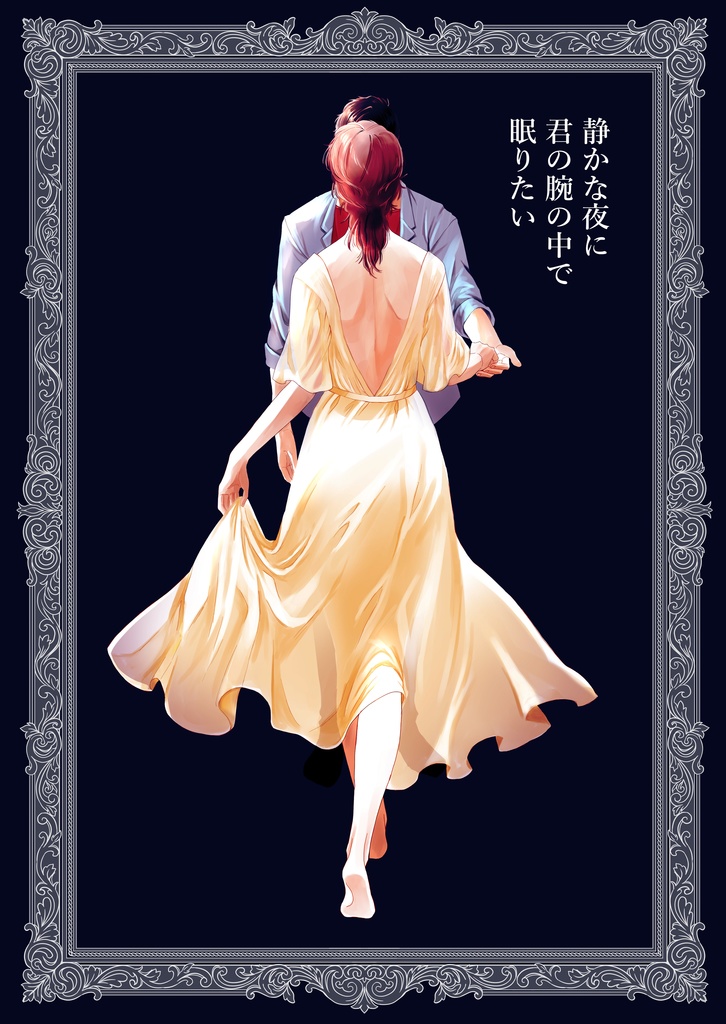 静かな夜に君の腕の中で眠りたい