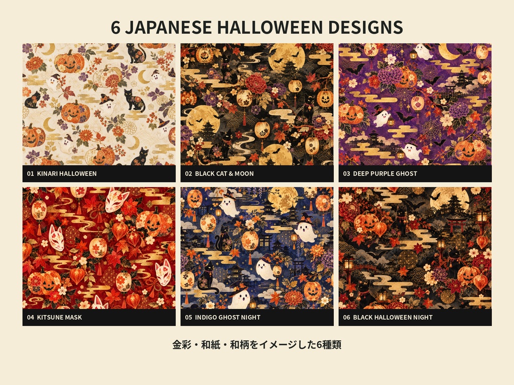 【商用利用OK】和風ハロウィン背景素材集|金彩・和紙・和柄|6柄×4サイズ・24枚