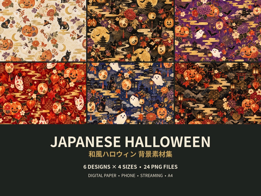 【商用利用OK】和風ハロウィン背景素材集｜金彩・和紙・和柄｜6柄×4サイズ・24枚