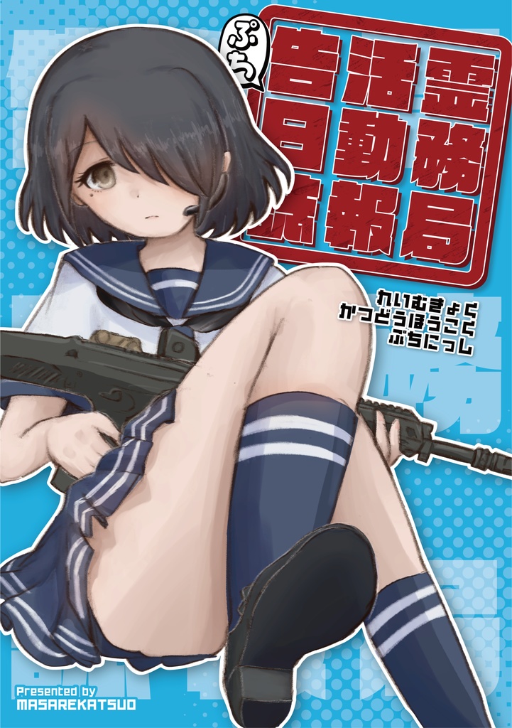 霊務局活動報告ぷち日誌