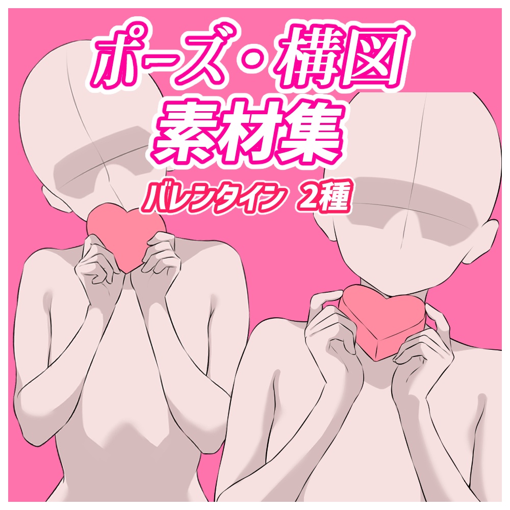 【イラスト素材】ポーズ・構図素材集～バレンタイン～ 2種【トレース・参考OK】