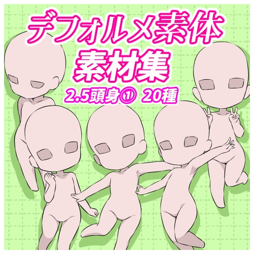 【イラスト素材】2.5頭身デフォルメ素体①　20種【トレース・参考OK】