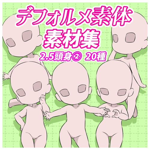 【イラスト素材】2.5頭身デフォルメ素体②　20種【トレース・参考OK】