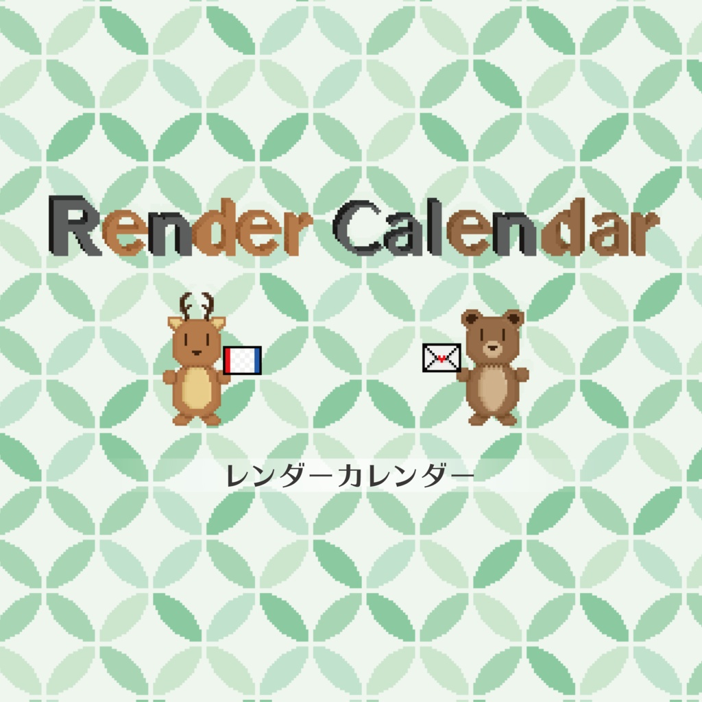 Render Calendar (レンダーカレンダー)