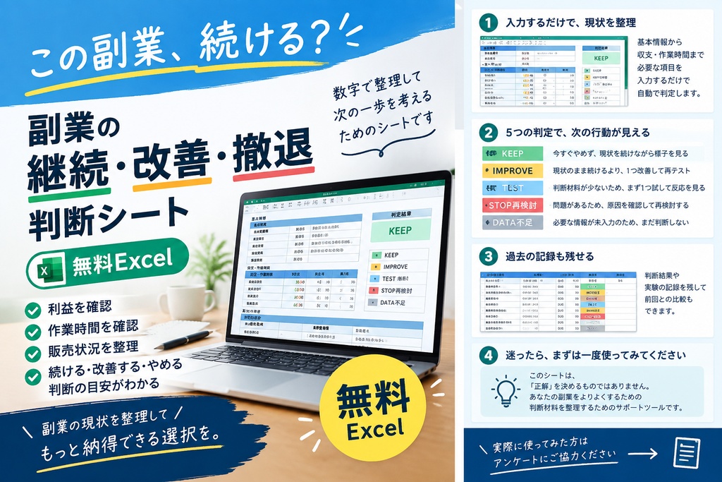 【無料Excel】この副業、続ける？｜継続・改善・撤退判断シート