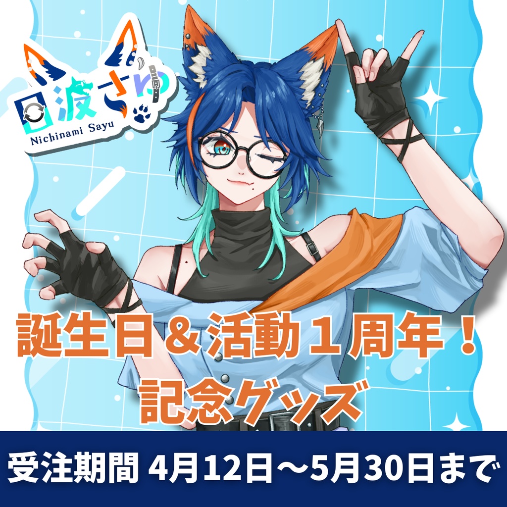 日波さゆ誕生日&活動1周年！記念グッズ