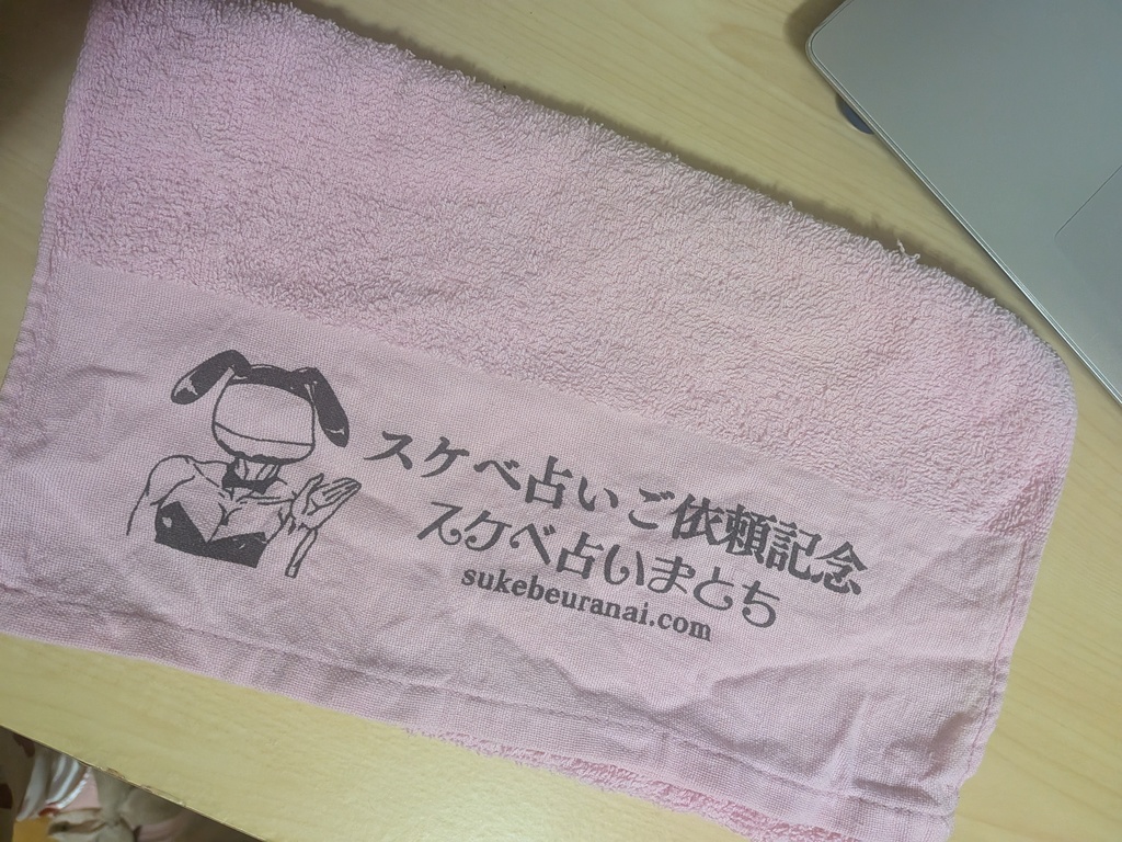 スケベ占い師まとちご依頼記念タオル