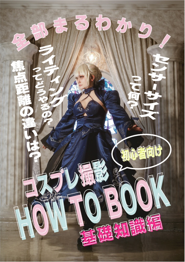 初心者向けコスプレ撮 HOW TO BOOK 基礎知識編