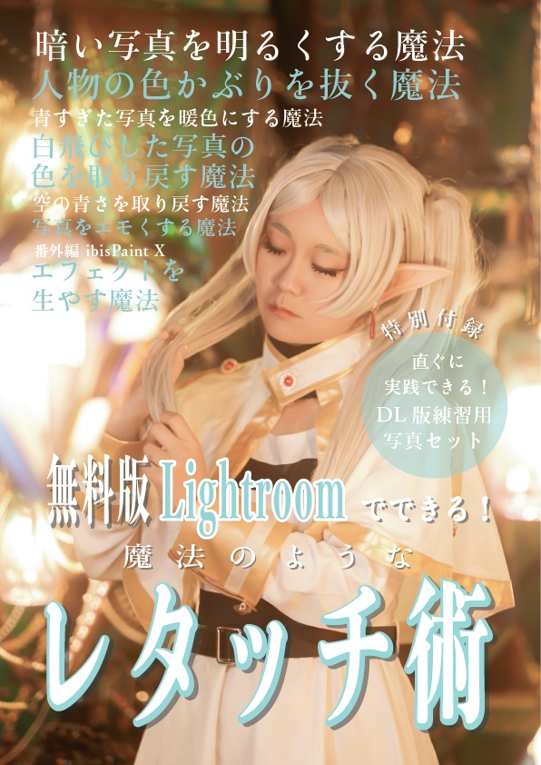 【データ版】無料版Lightroomでできる！魔法のようなレタッチ術