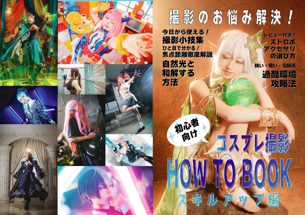 【データ版】初心者向けコスプレ撮影HOW TO BOOK スキルアップ編