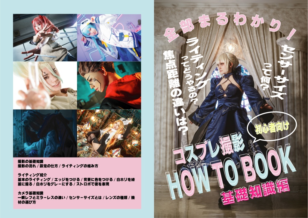 【データ版】初心者向けコスプレ撮影HOW TO BOOK 基礎知識編
