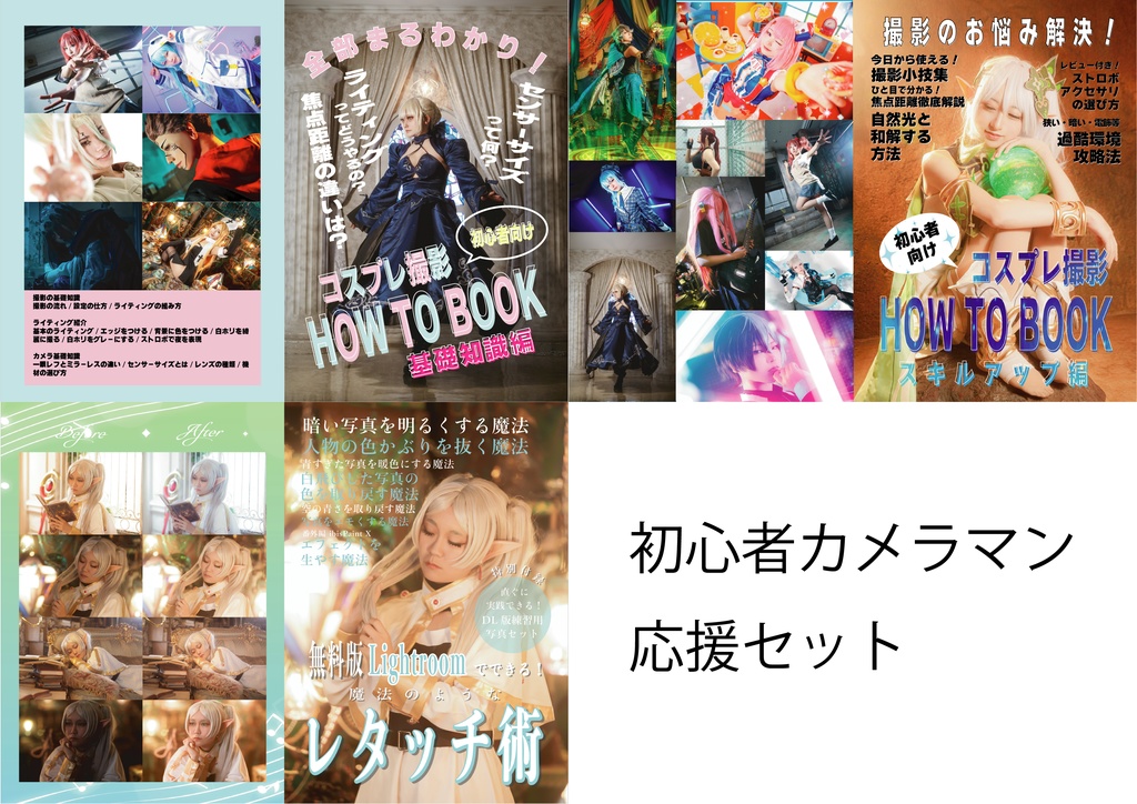 【データ版】初心者カメラマン応援セット