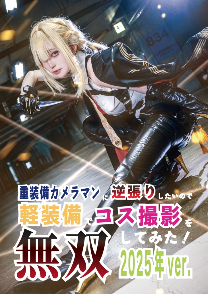 重装備カメラマンに逆張りしたいので軽装備でコス撮影を無双してみた！2025年ver.