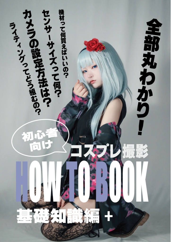 初心者向けコスプレ撮影HOW TO BOOK 基礎知識編＋