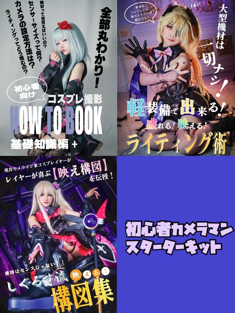 初心者カメラマンスターターキット＋おまけ