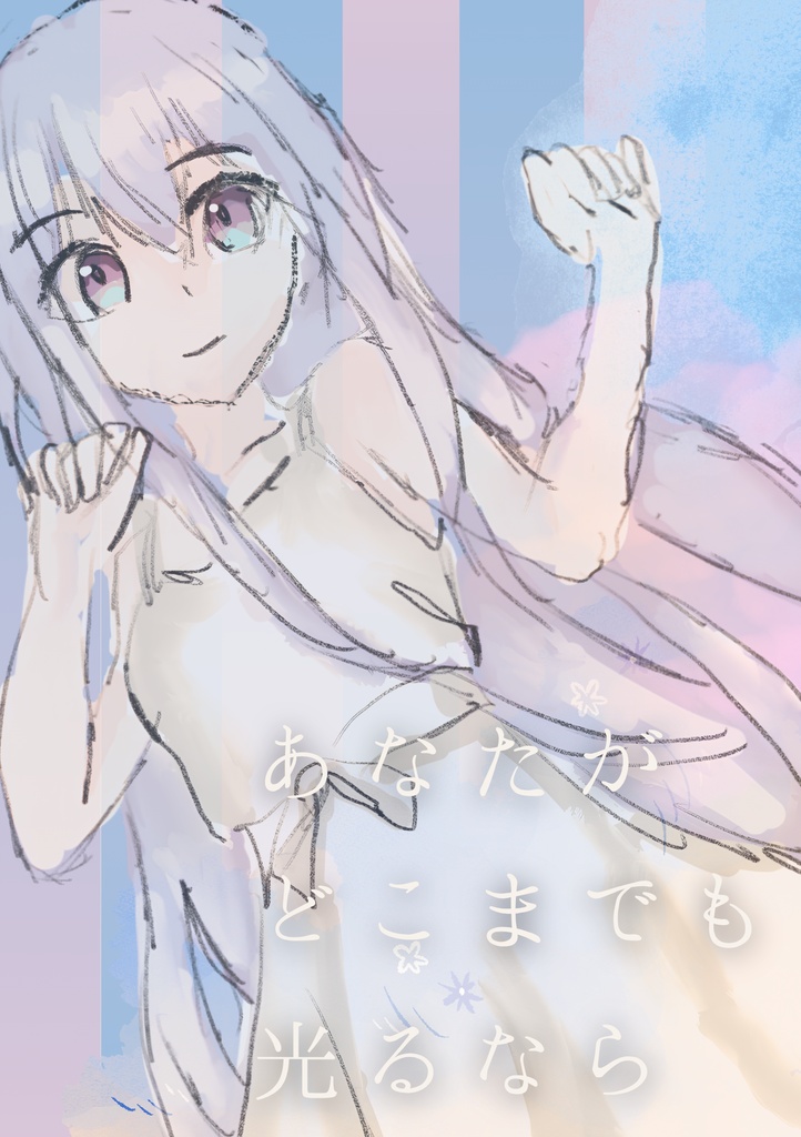 あなたがどこまでも光るなら