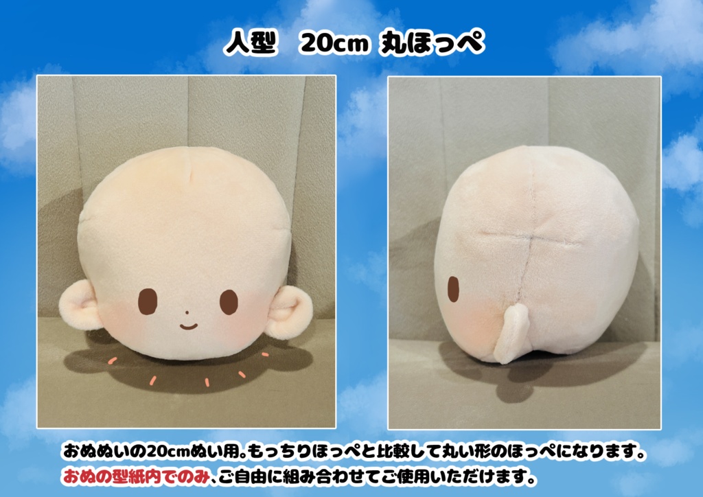 人型20cm 丸ほっぺ