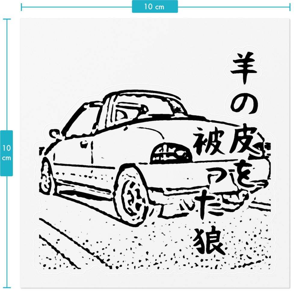 「羊の皮を被った狼」ステッカー②