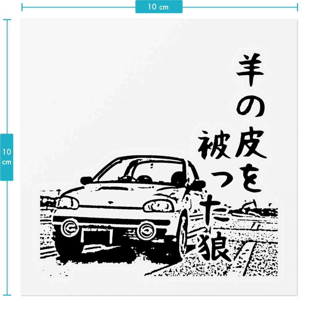 「羊の皮を被った狼」ステッカー①