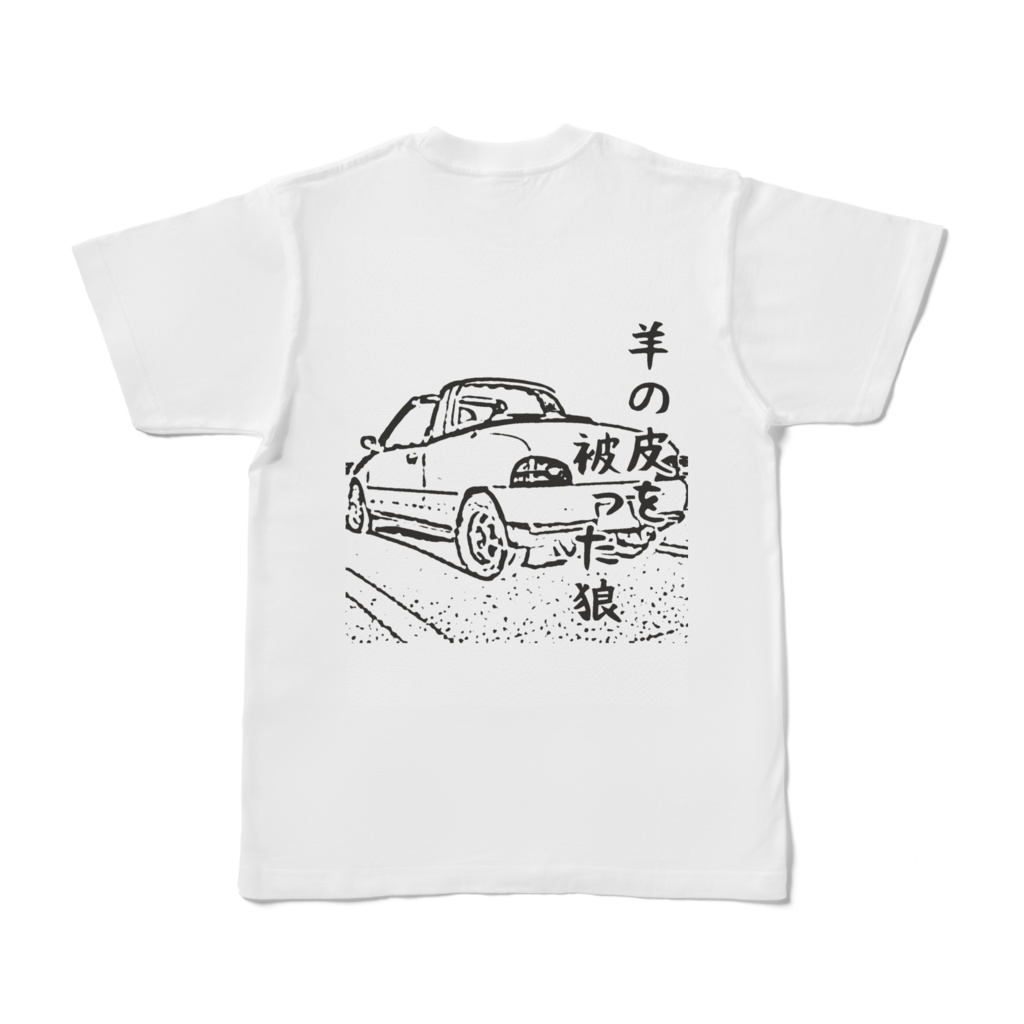 「羊の皮を被った狼」Tシャツ