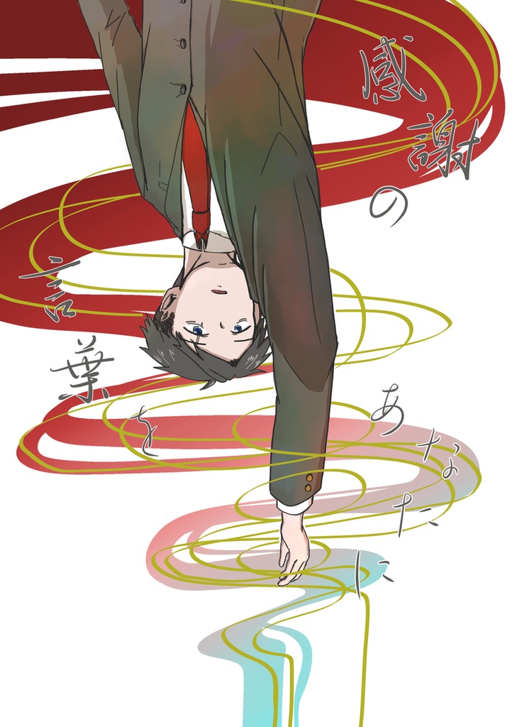 感謝の言葉を あなたに