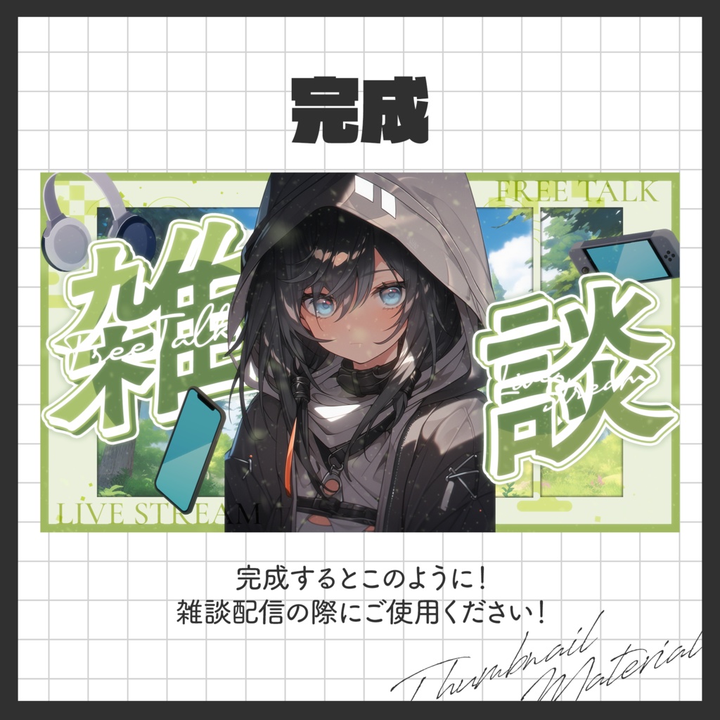 💬 雑談配信 / サムネイル素材【VTuber・配信者向け】