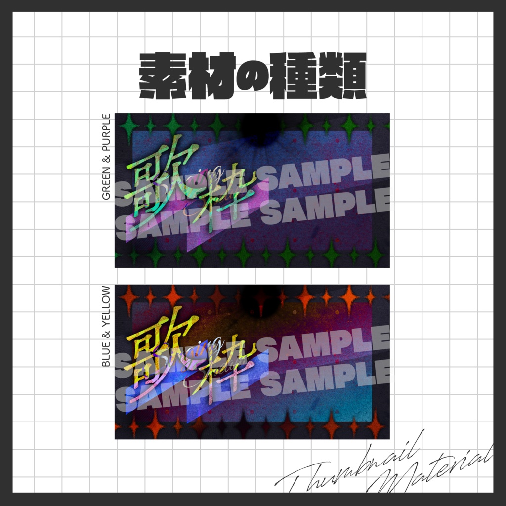 🎵 歌枠配信 / サムネイル素材【VTuber・配信者向け】