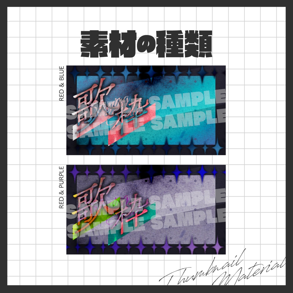 🎵 歌枠配信 / サムネイル素材【VTuber・配信者向け】